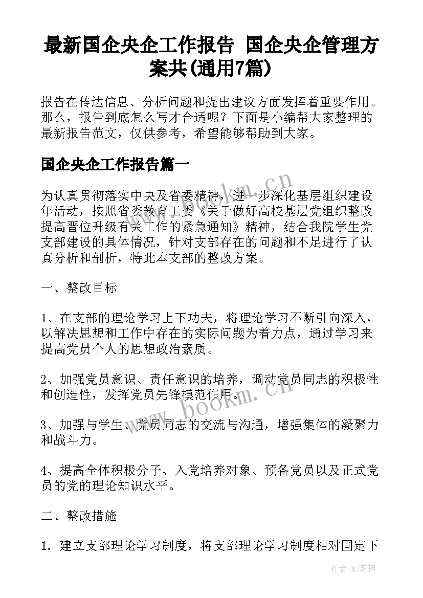 最新国企央企工作报告 国企央企管理方案共(通用7篇)