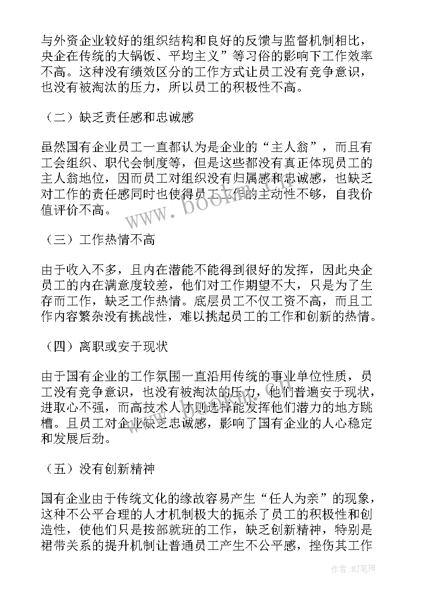 最新国企央企工作报告 国企央企管理方案共(通用7篇)