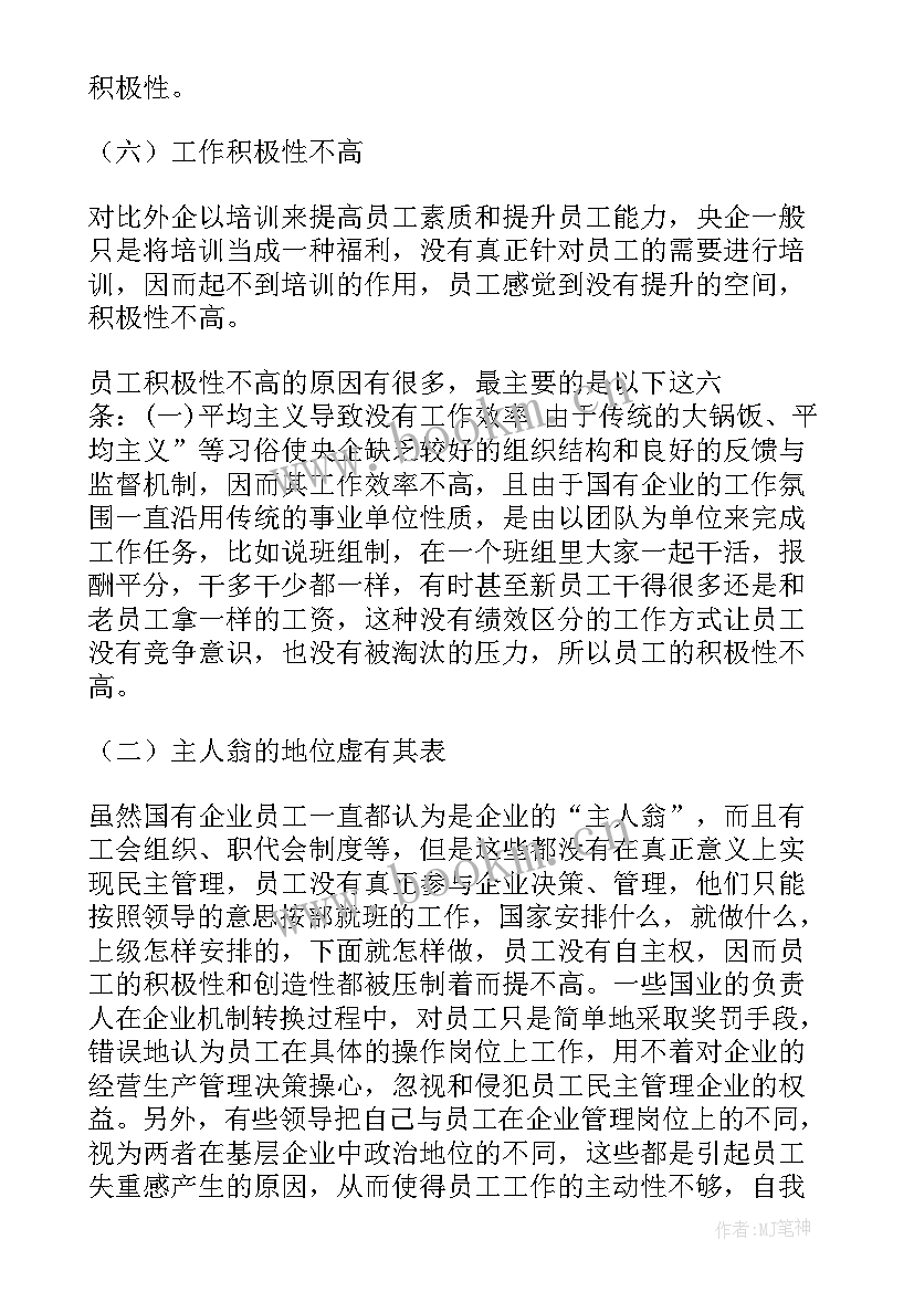 最新国企央企工作报告 国企央企管理方案共(通用7篇)