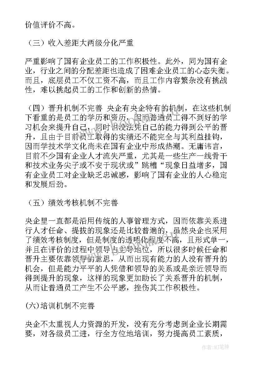 最新国企央企工作报告 国企央企管理方案共(通用7篇)