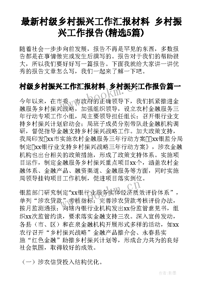 最新村级乡村振兴工作汇报材料 乡村振兴工作报告(精选5篇)