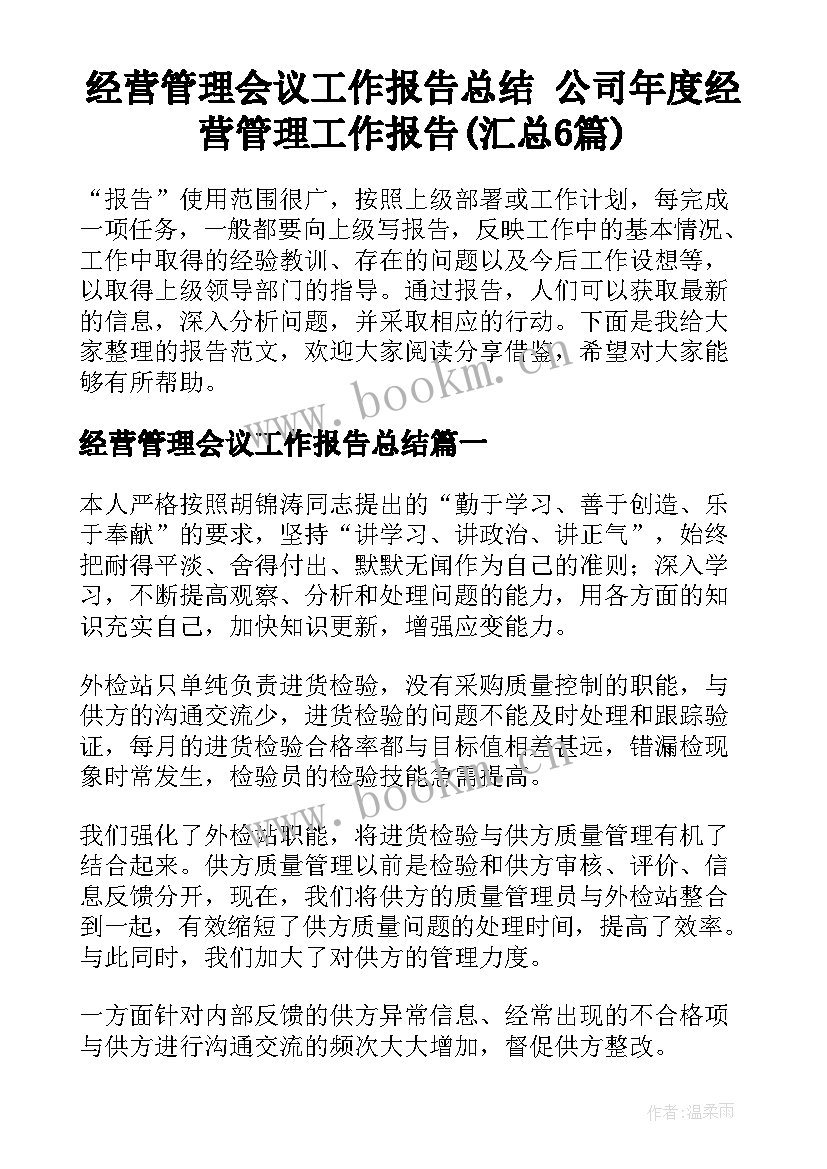 经营管理会议工作报告总结 公司年度经营管理工作报告(汇总6篇)