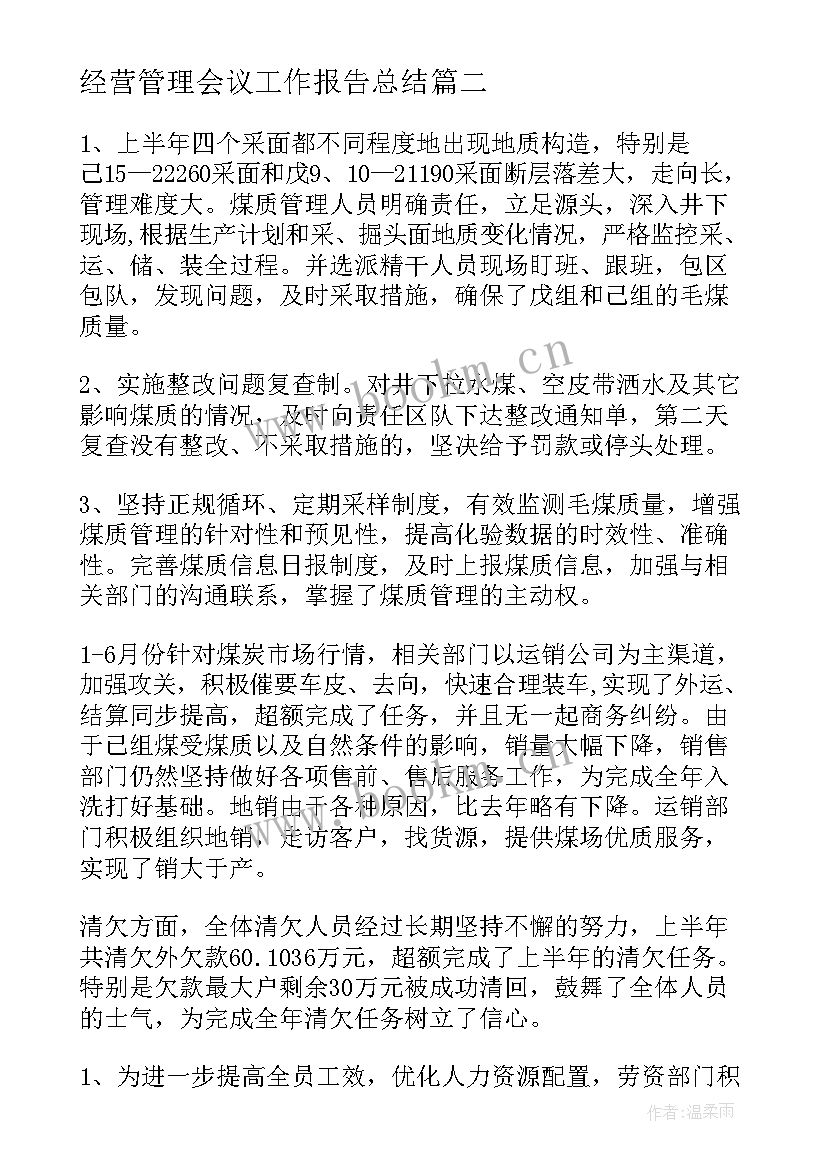 经营管理会议工作报告总结 公司年度经营管理工作报告(汇总6篇)