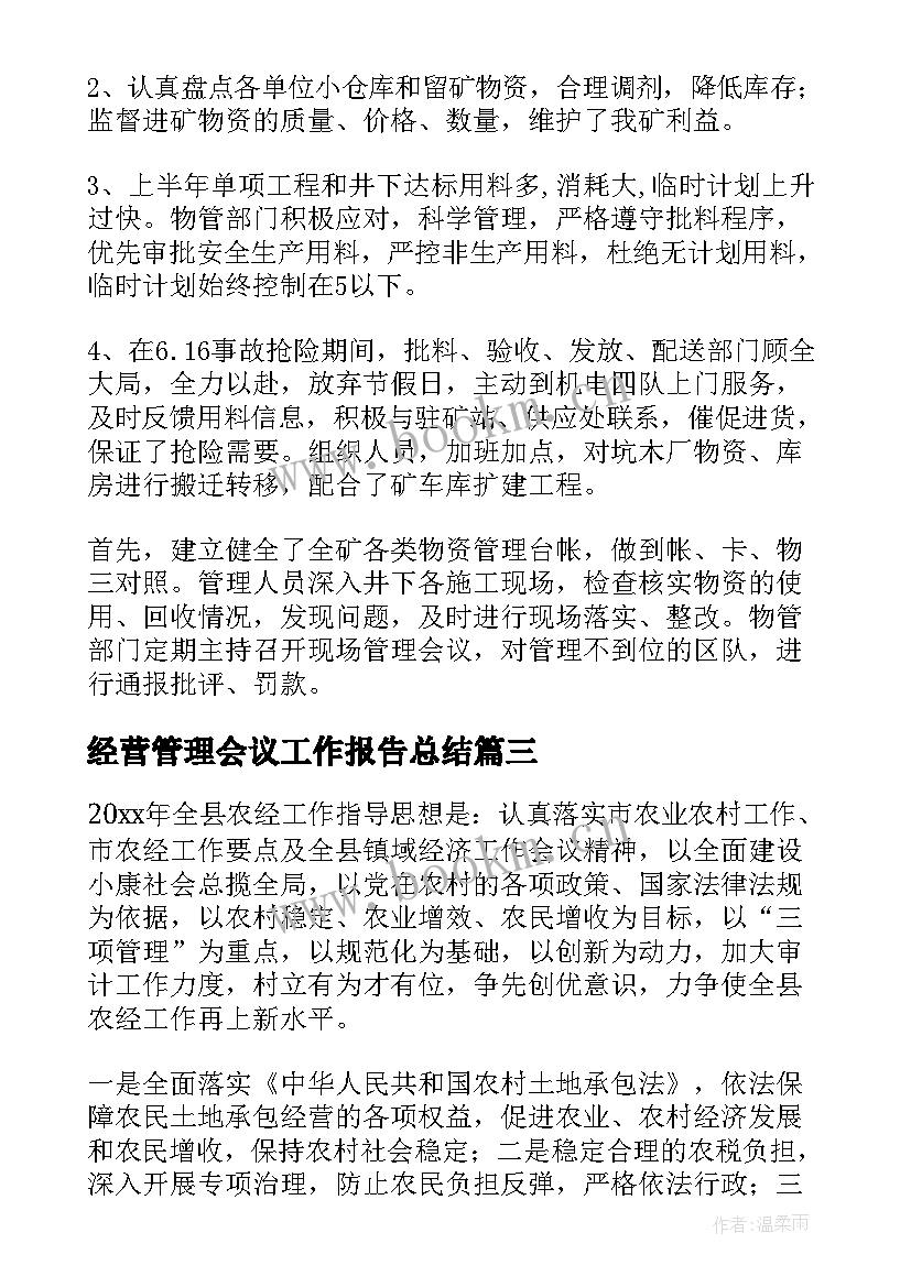 经营管理会议工作报告总结 公司年度经营管理工作报告(汇总6篇)