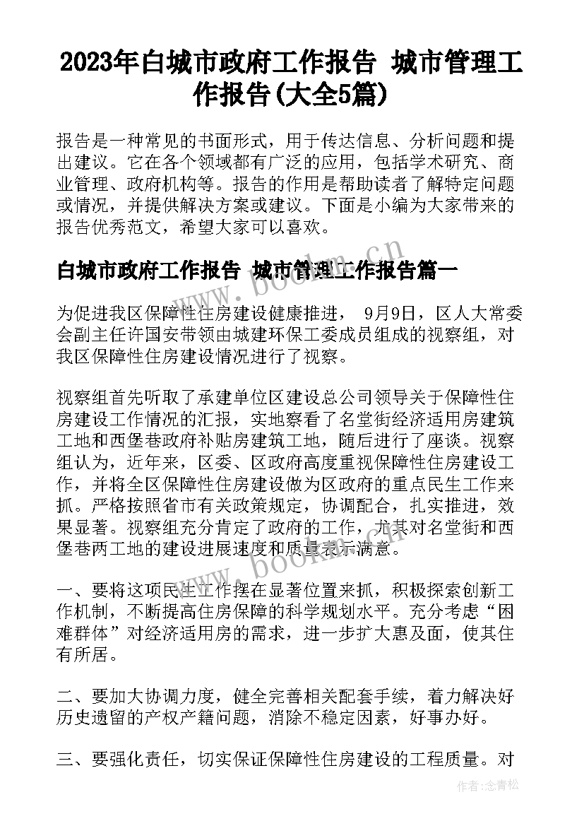 2023年白城市政府工作报告 城市管理工作报告(大全5篇)