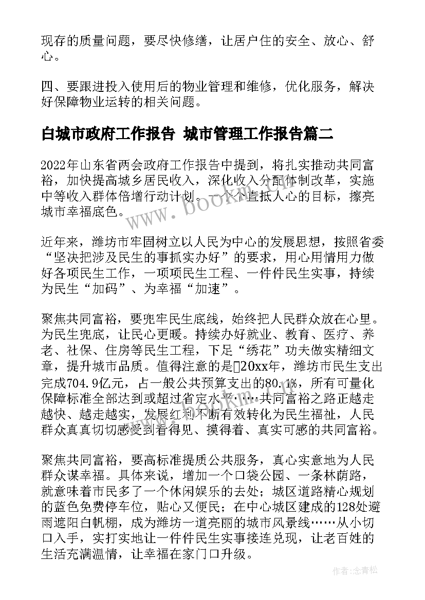 2023年白城市政府工作报告 城市管理工作报告(大全5篇)