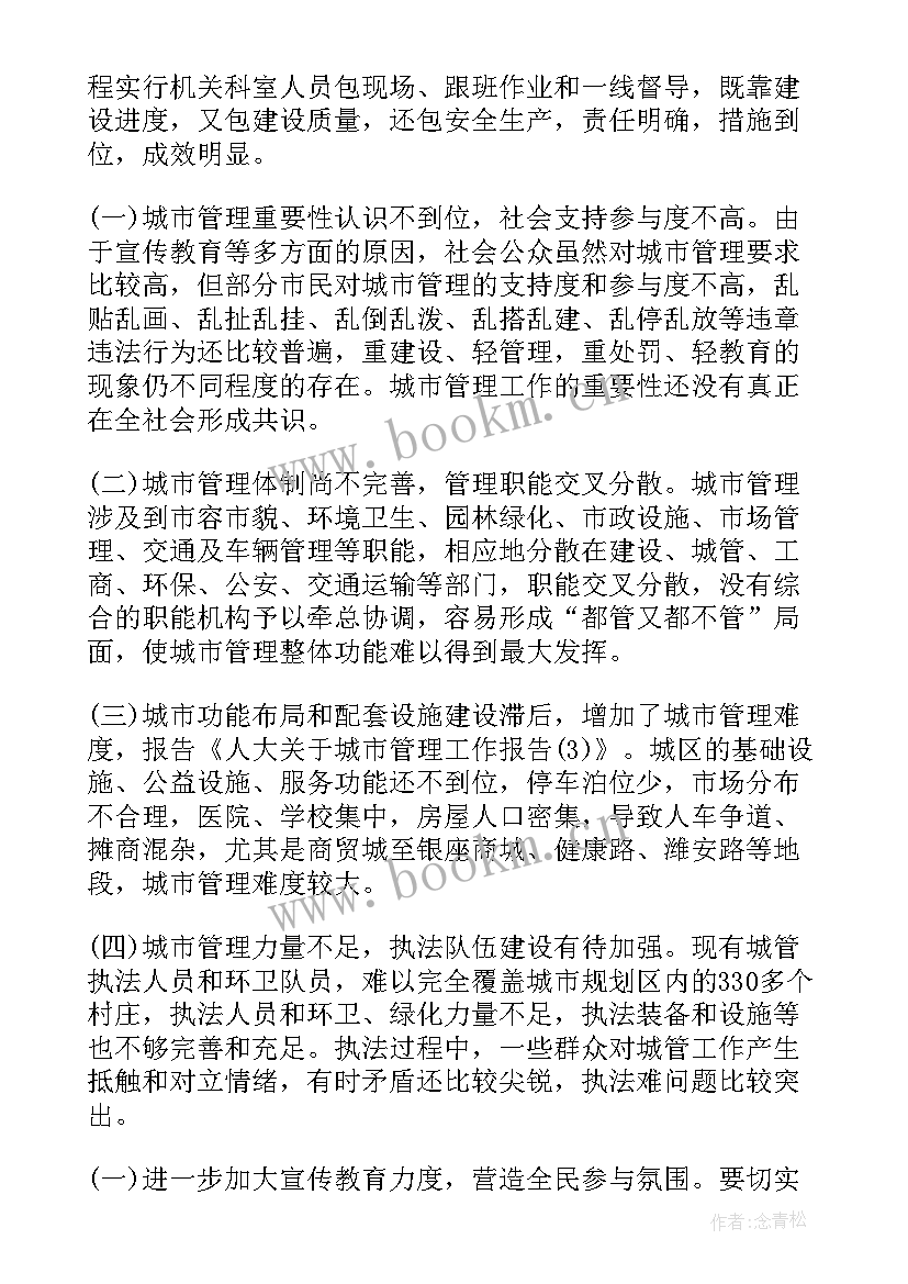 2023年白城市政府工作报告 城市管理工作报告(大全5篇)