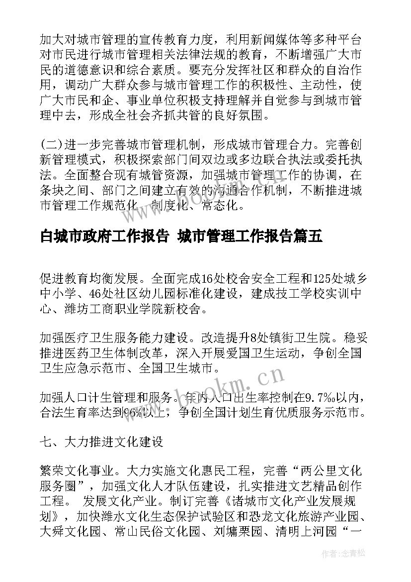 2023年白城市政府工作报告 城市管理工作报告(大全5篇)