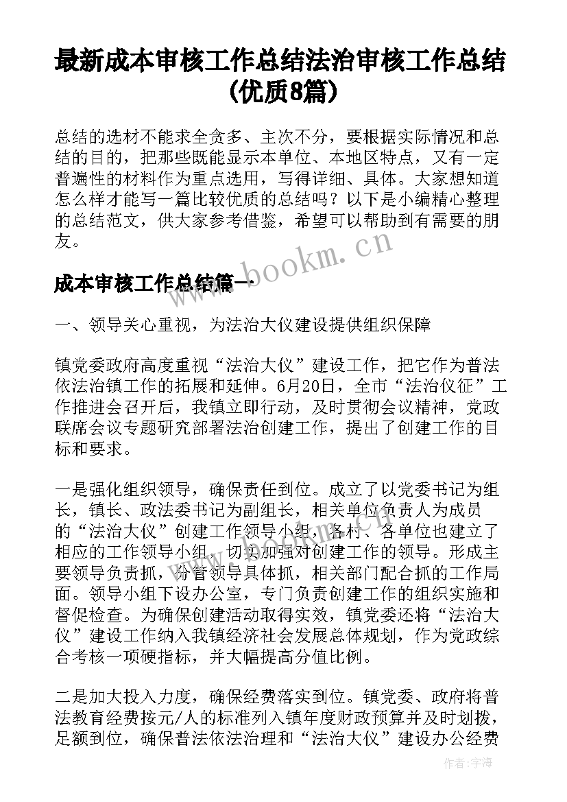 最新成本审核工作总结 法治审核工作总结(优质8篇)