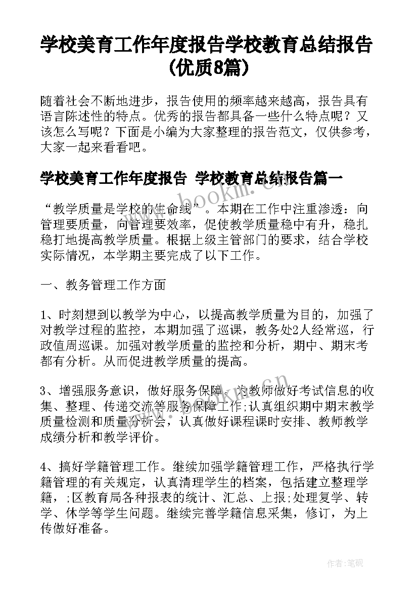 学校美育工作年度报告 学校教育总结报告(优质8篇)