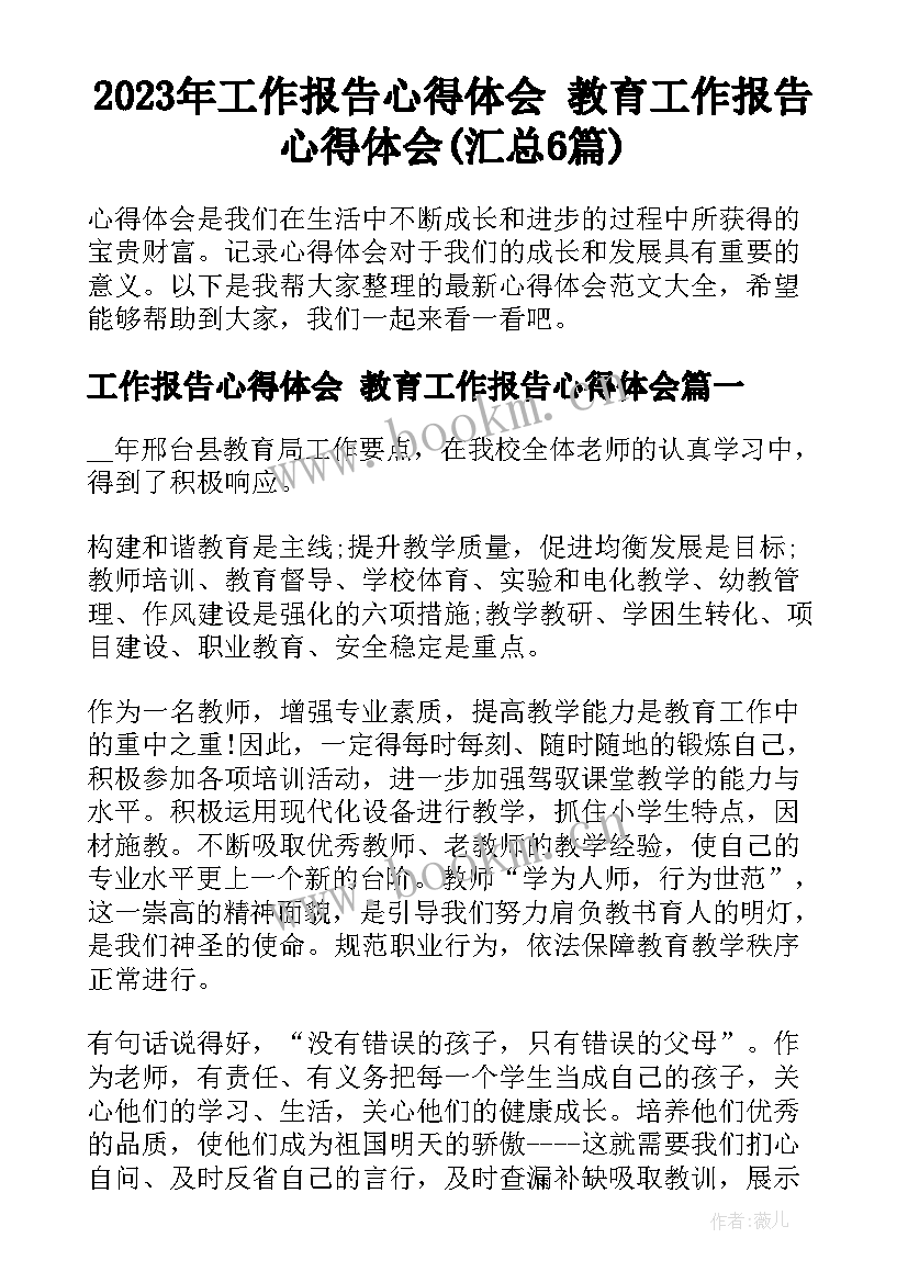 2023年工作报告心得体会 教育工作报告心得体会(汇总6篇)