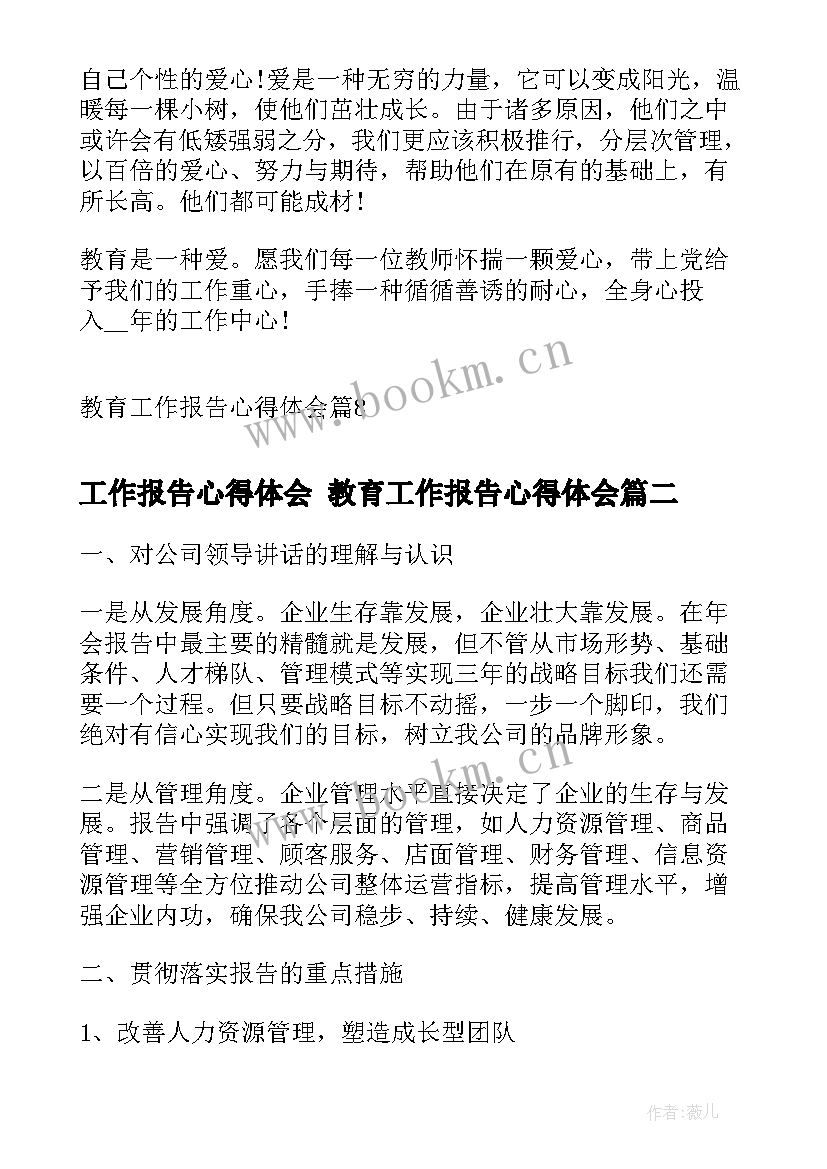 2023年工作报告心得体会 教育工作报告心得体会(汇总6篇)