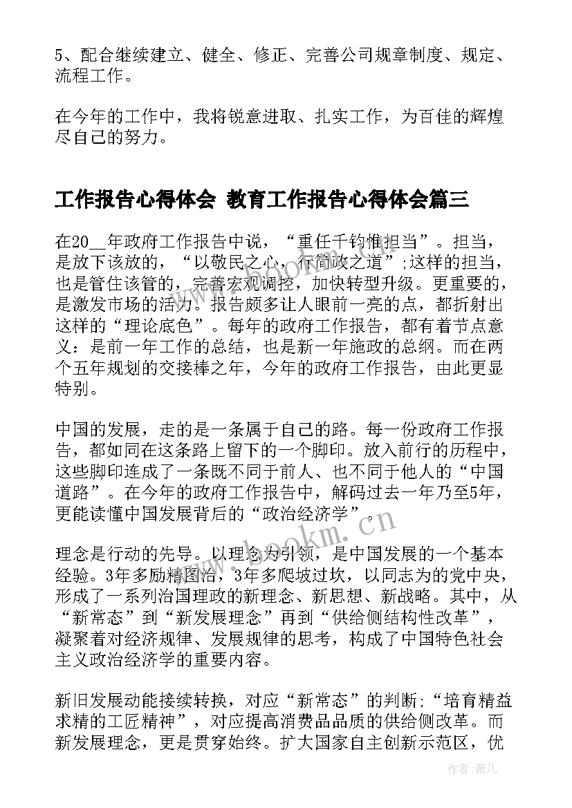 2023年工作报告心得体会 教育工作报告心得体会(汇总6篇)