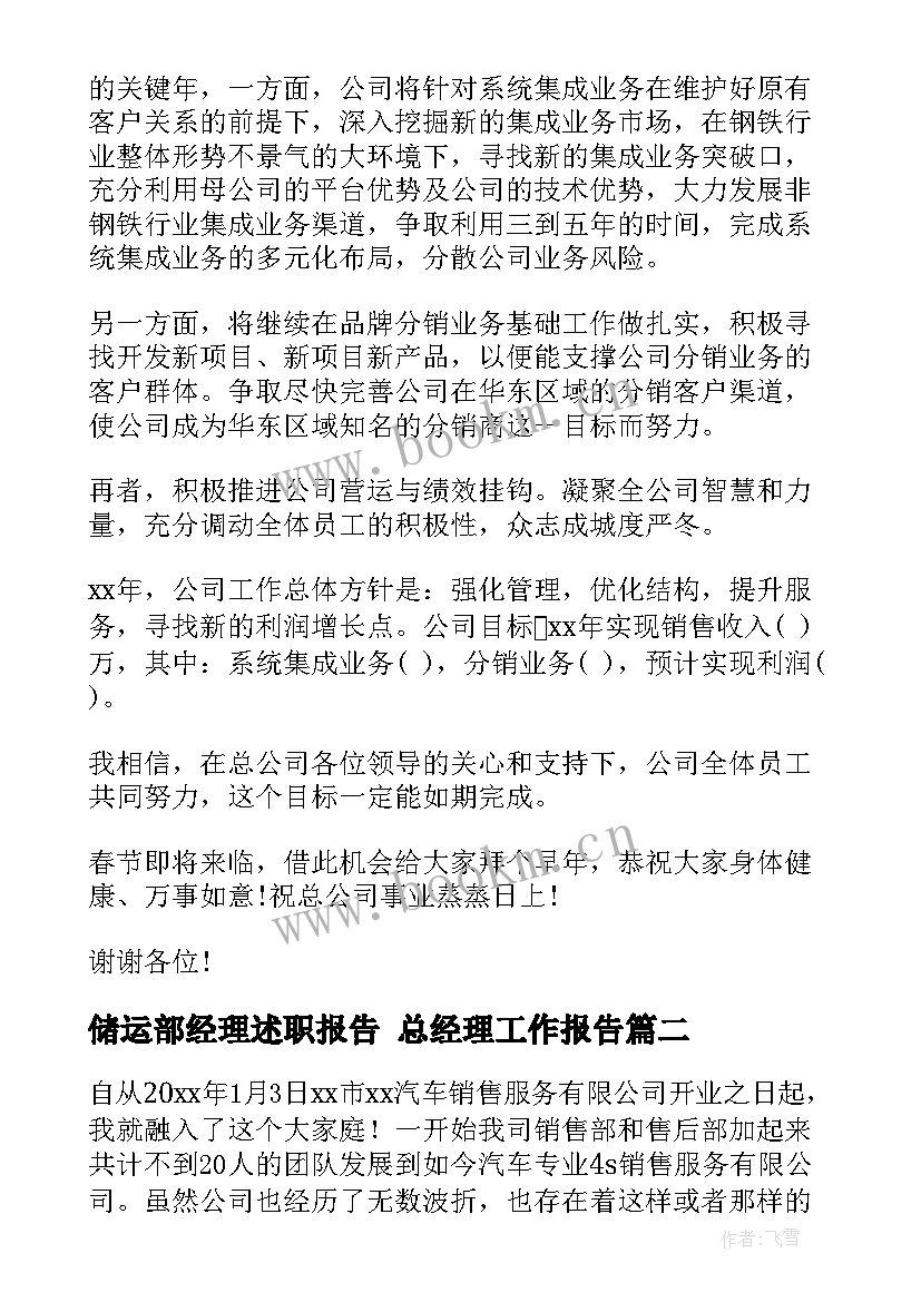 最新储运部经理述职报告 总经理工作报告(精选5篇)