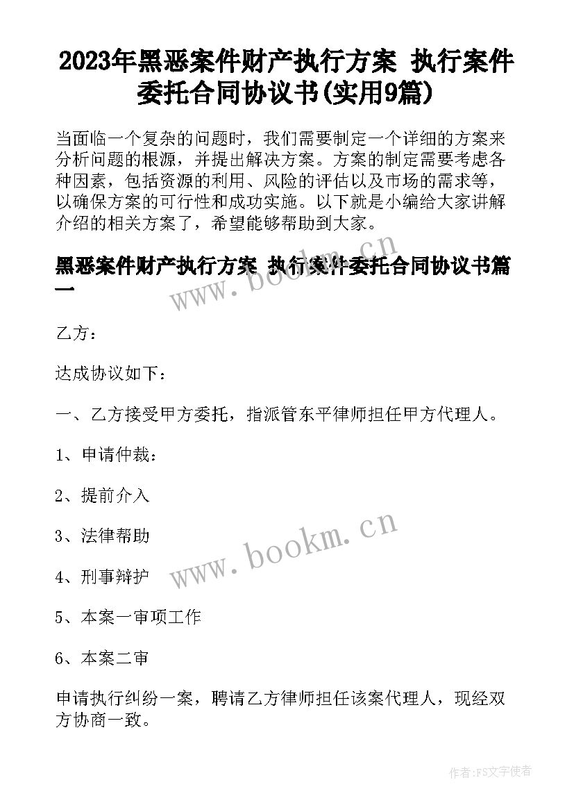 2023年黑恶案件财产执行方案 执行案件委托合同协议书(实用9篇)