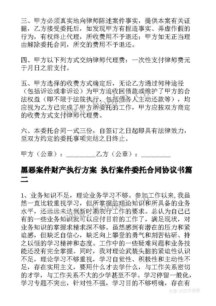 2023年黑恶案件财产执行方案 执行案件委托合同协议书(实用9篇)