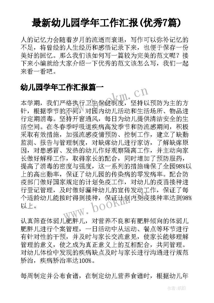 最新幼儿园学年工作汇报(优秀7篇)