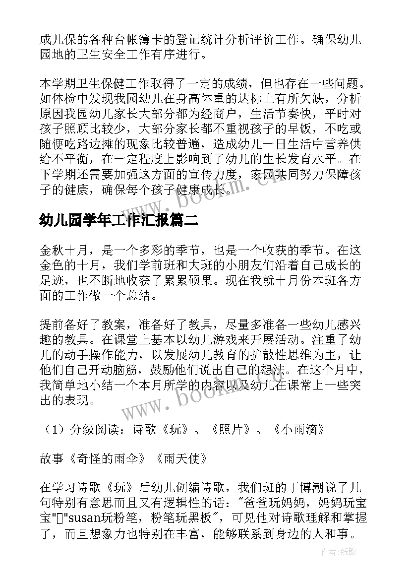 最新幼儿园学年工作汇报(优秀7篇)