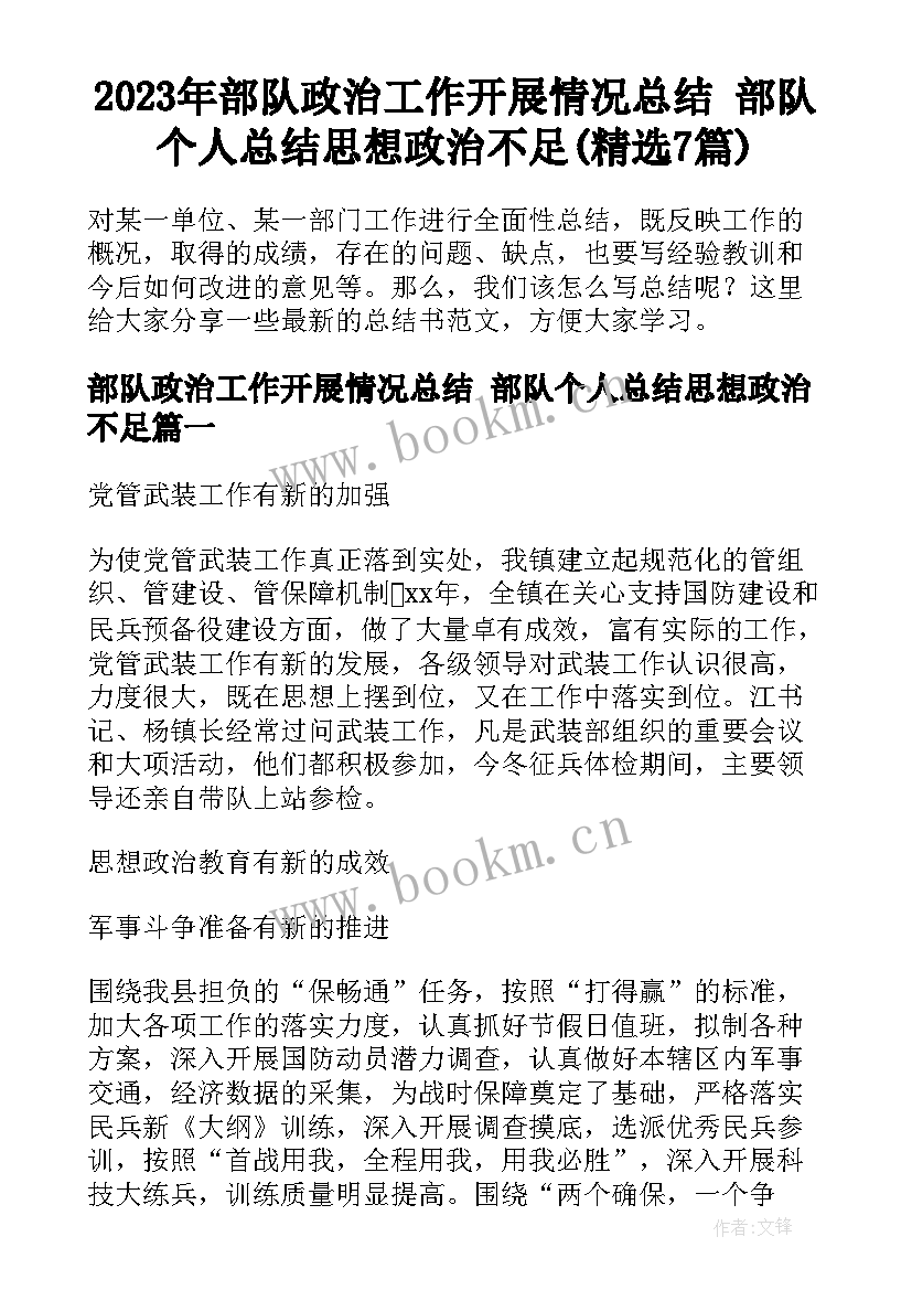 2023年部队政治工作开展情况总结 部队个人总结思想政治不足(精选7篇)