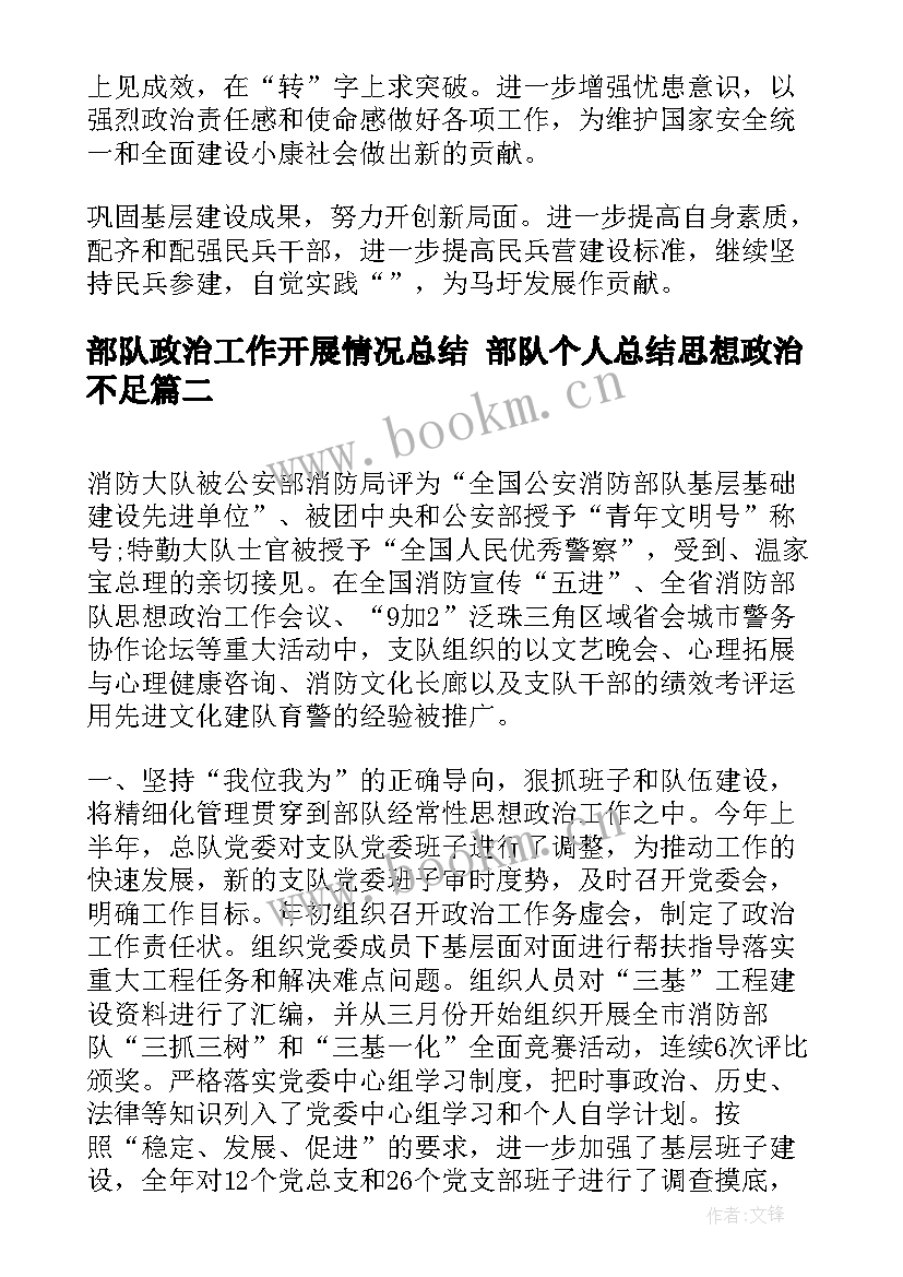 2023年部队政治工作开展情况总结 部队个人总结思想政治不足(精选7篇)