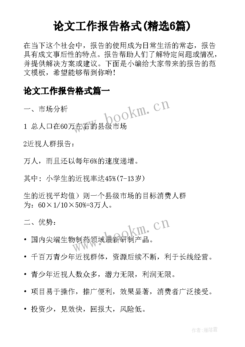 论文工作报告格式(精选6篇)