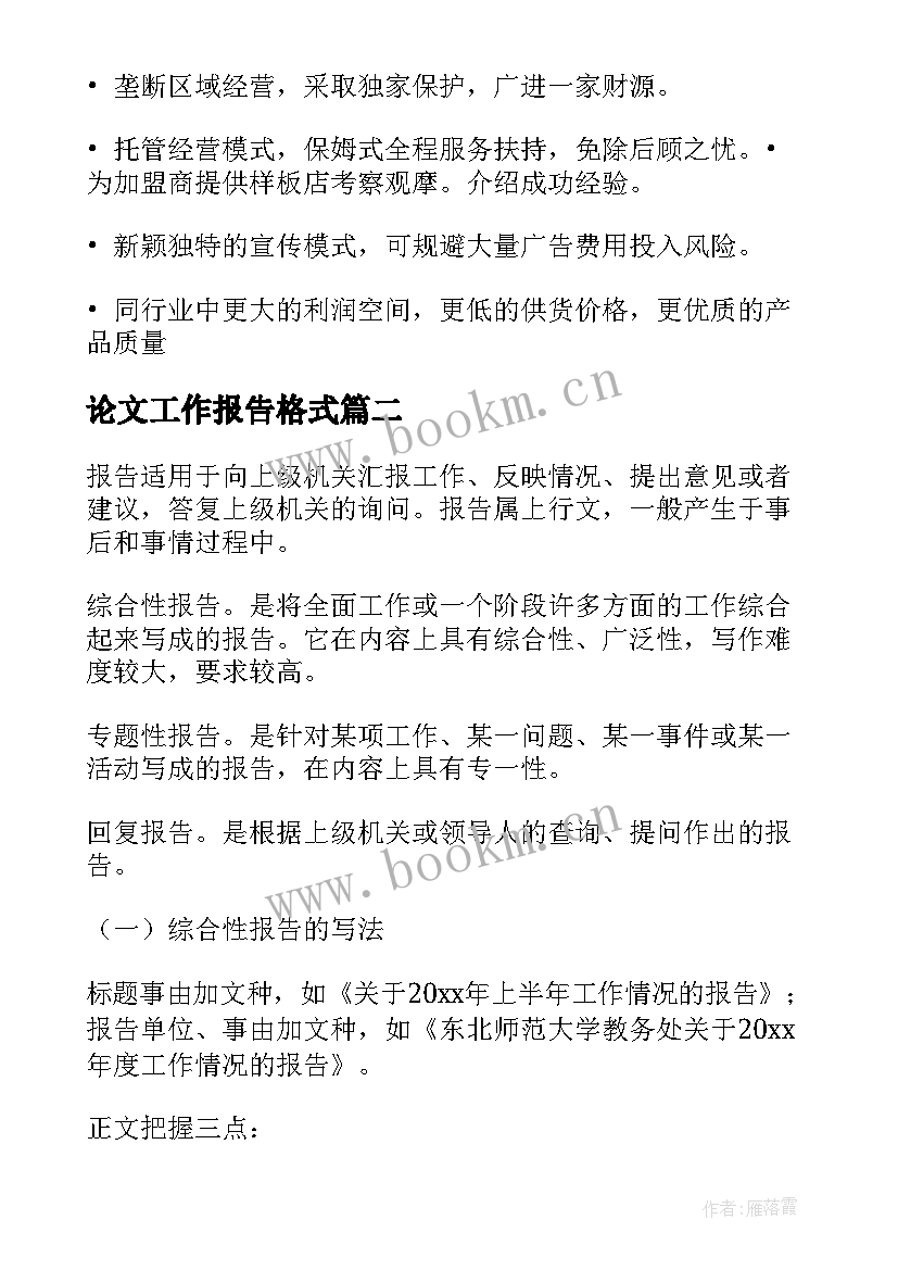 论文工作报告格式(精选6篇)