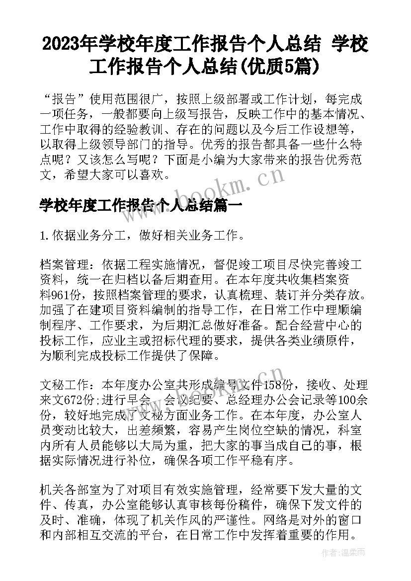 2023年学校年度工作报告个人总结 学校工作报告个人总结(优质5篇)