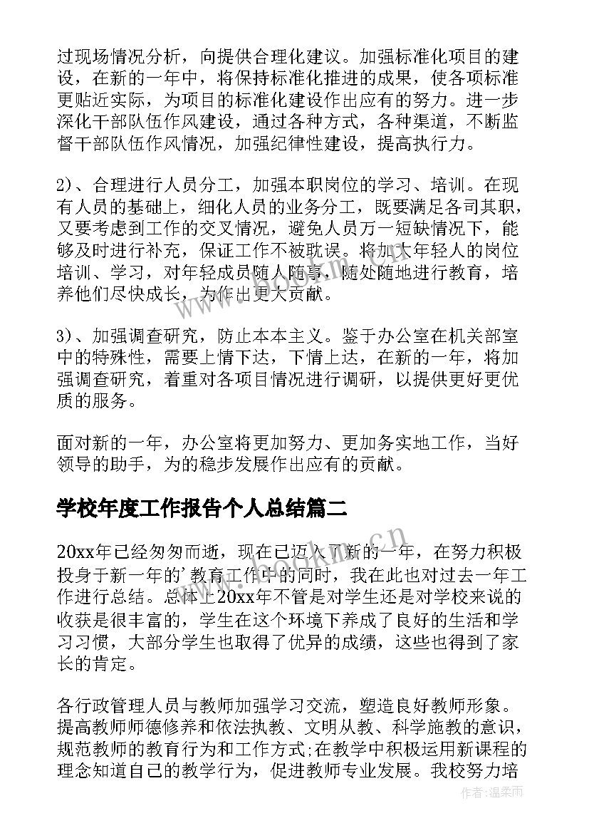 2023年学校年度工作报告个人总结 学校工作报告个人总结(优质5篇)