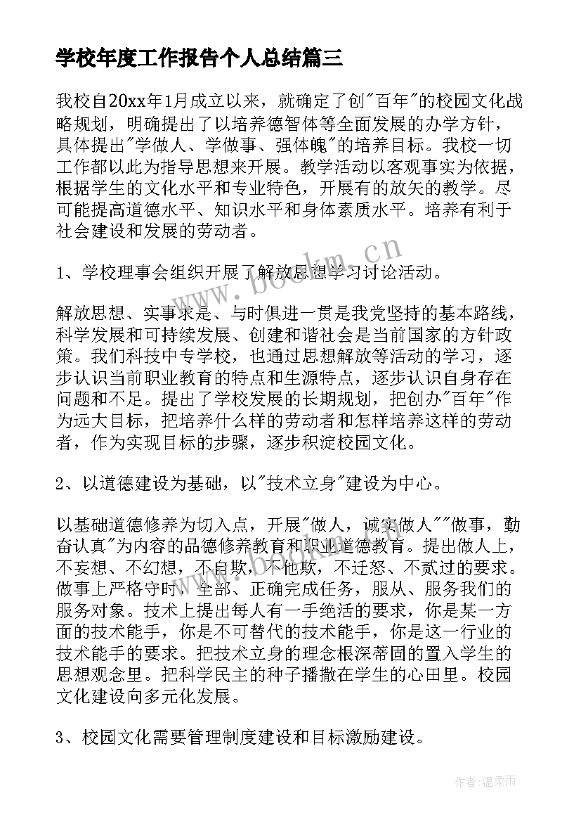 2023年学校年度工作报告个人总结 学校工作报告个人总结(优质5篇)