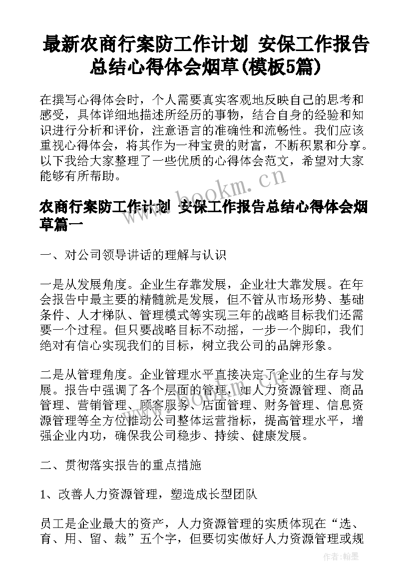 最新农商行案防工作计划 安保工作报告总结心得体会烟草(模板5篇)