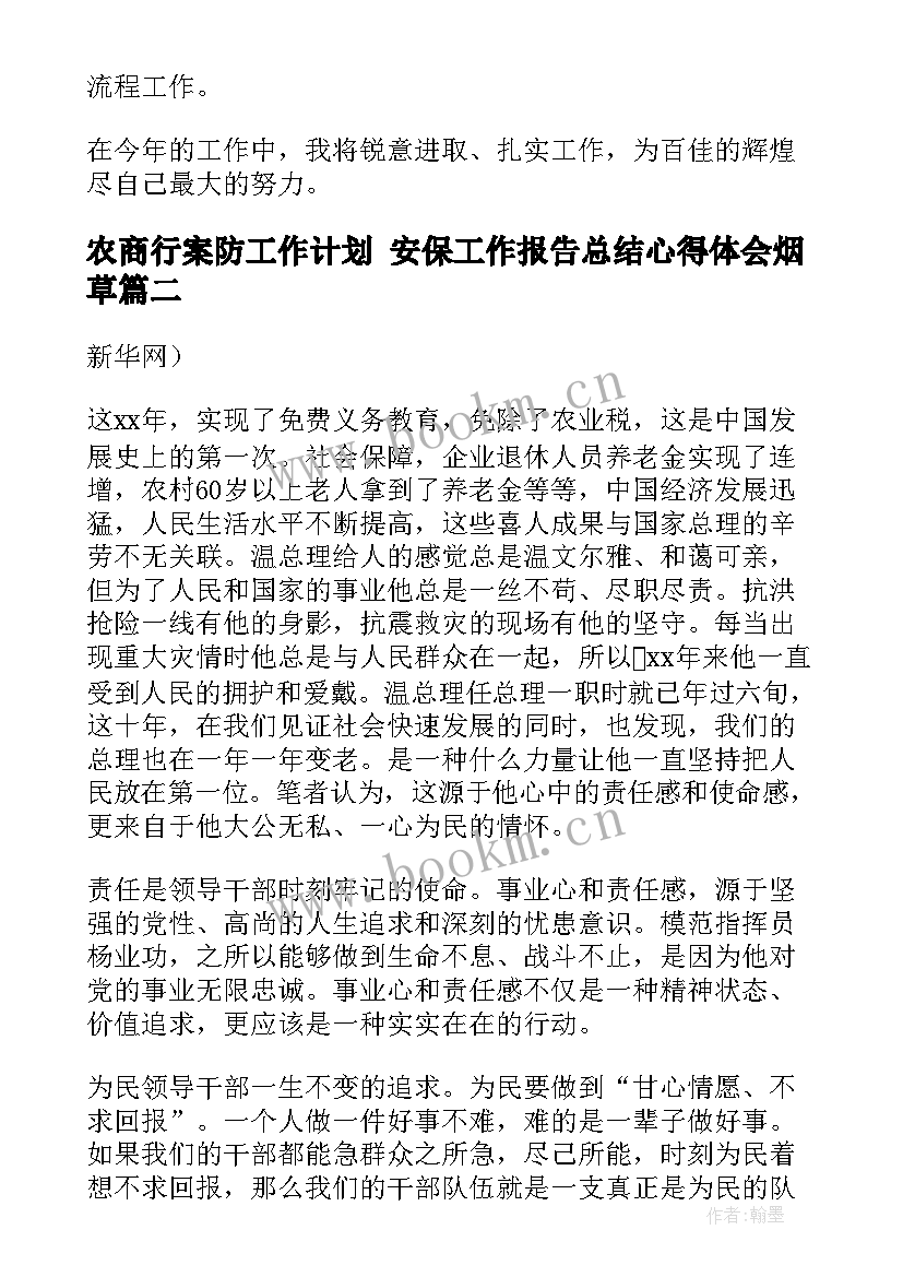 最新农商行案防工作计划 安保工作报告总结心得体会烟草(模板5篇)