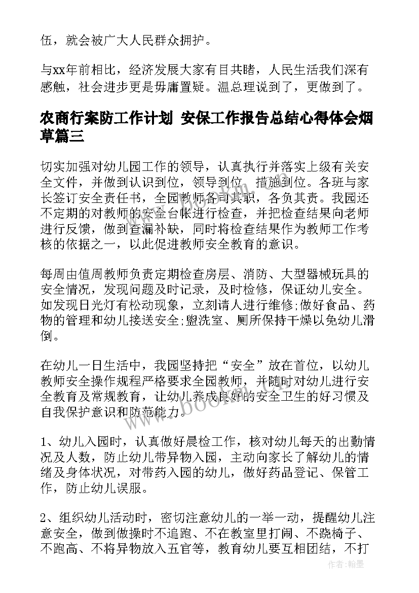 最新农商行案防工作计划 安保工作报告总结心得体会烟草(模板5篇)