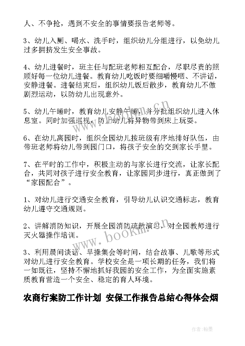 最新农商行案防工作计划 安保工作报告总结心得体会烟草(模板5篇)