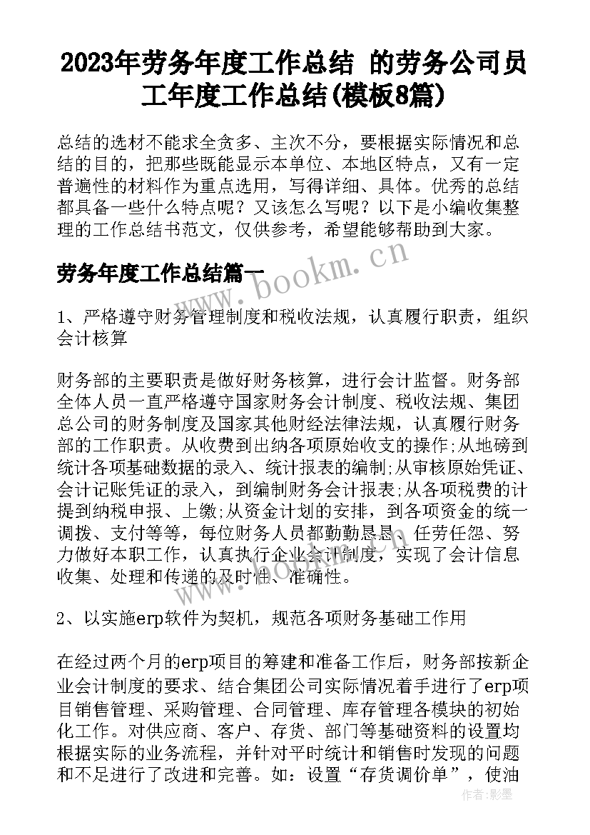 2023年劳务年度工作总结 的劳务公司员工年度工作总结(模板8篇)