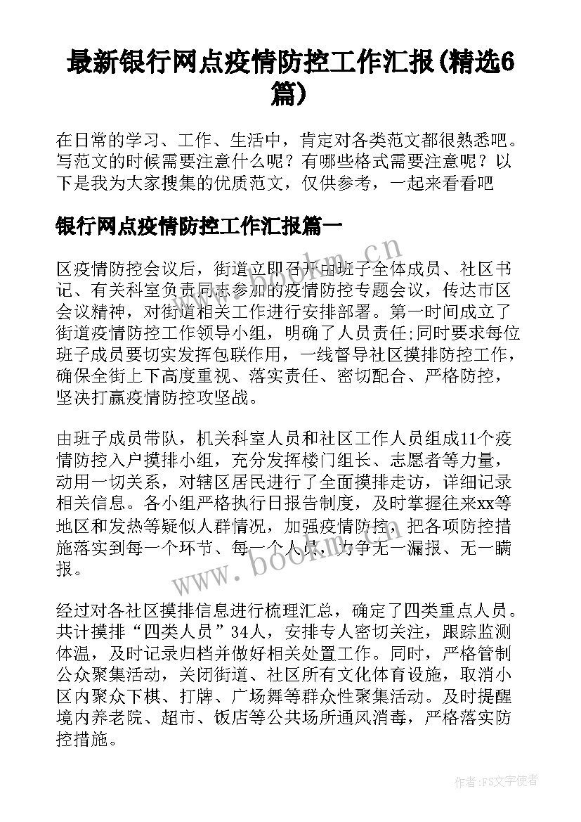 最新银行网点疫情防控工作汇报(精选6篇)