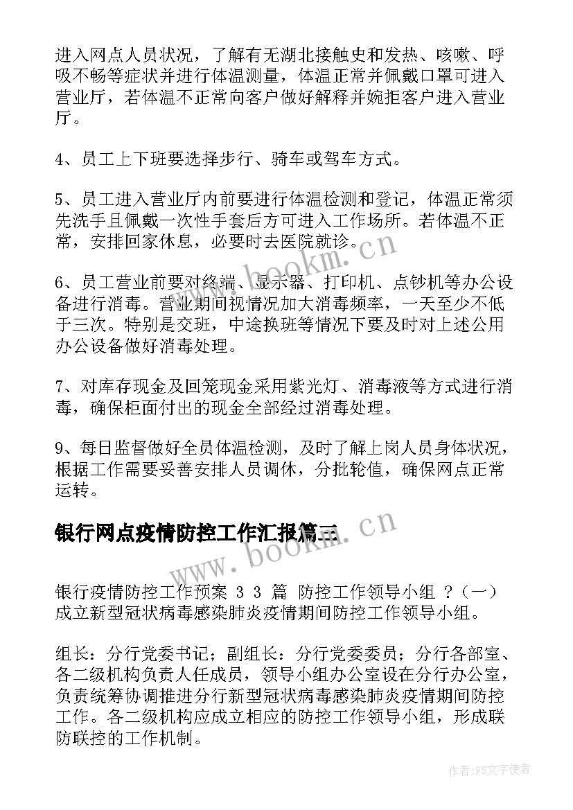 最新银行网点疫情防控工作汇报(精选6篇)