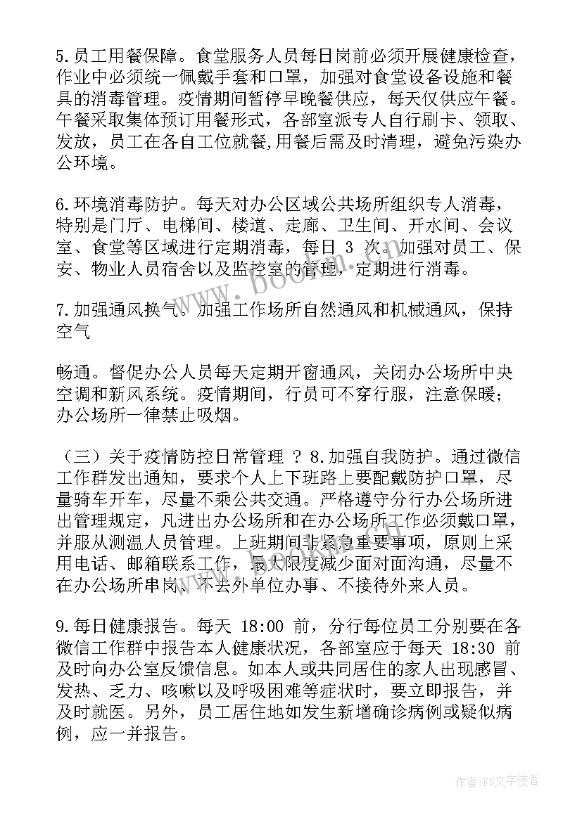 最新银行网点疫情防控工作汇报(精选6篇)