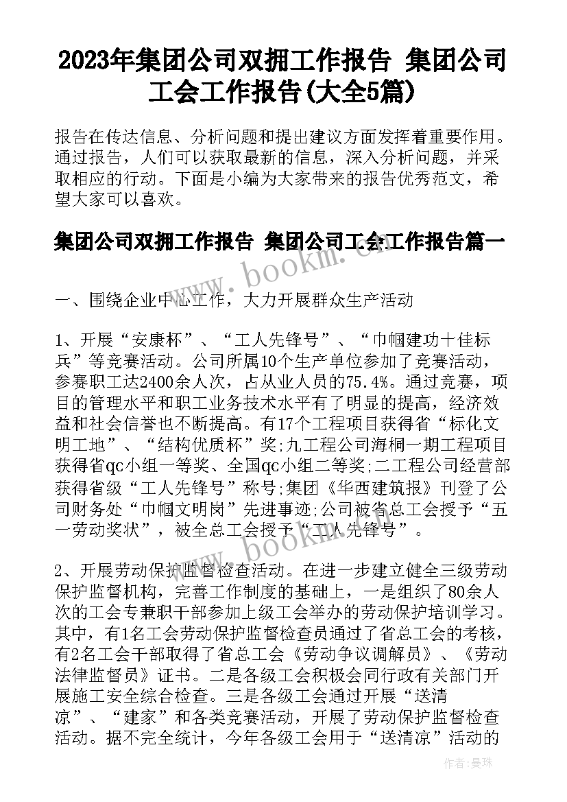 2023年集团公司双拥工作报告 集团公司工会工作报告(大全5篇)