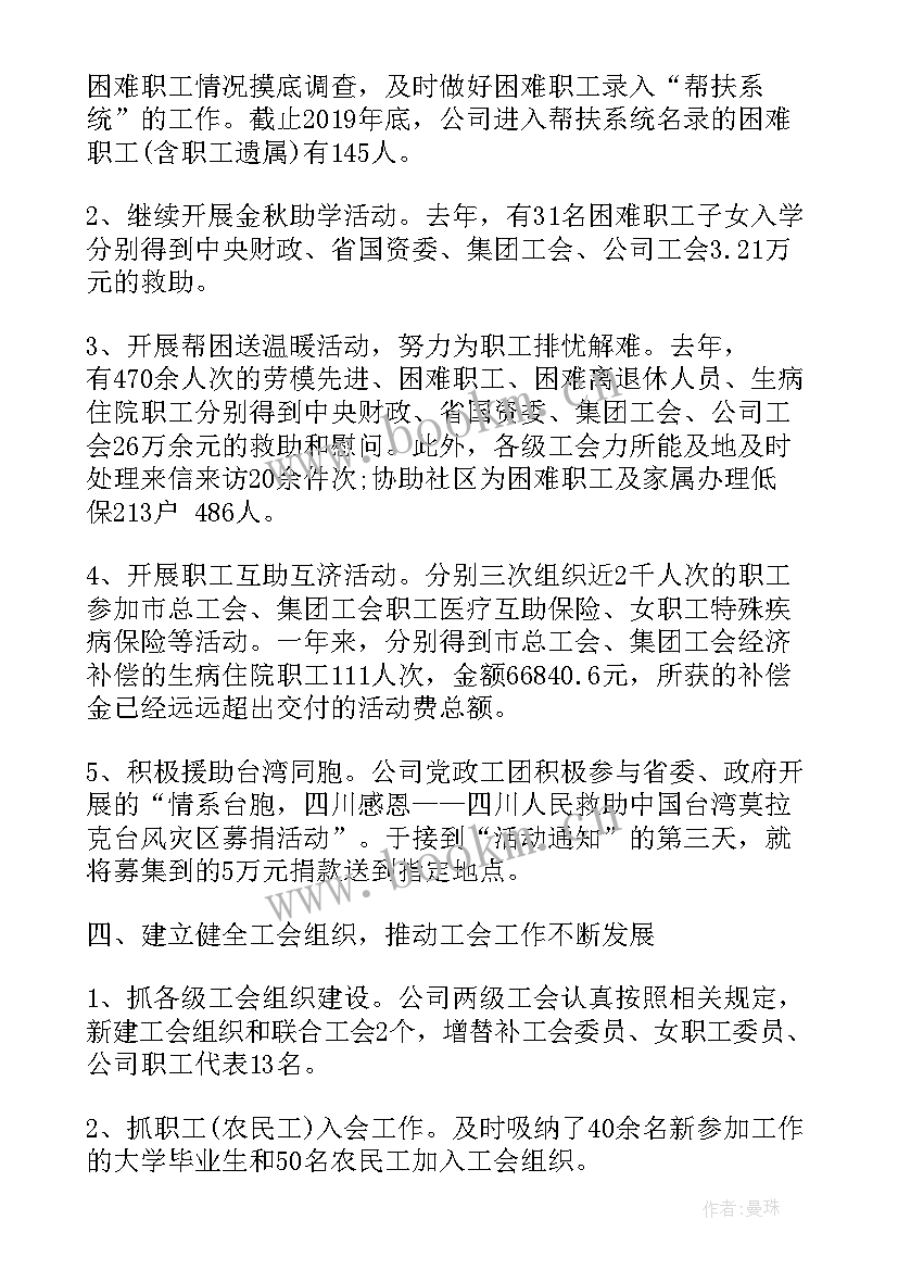 2023年集团公司双拥工作报告 集团公司工会工作报告(大全5篇)