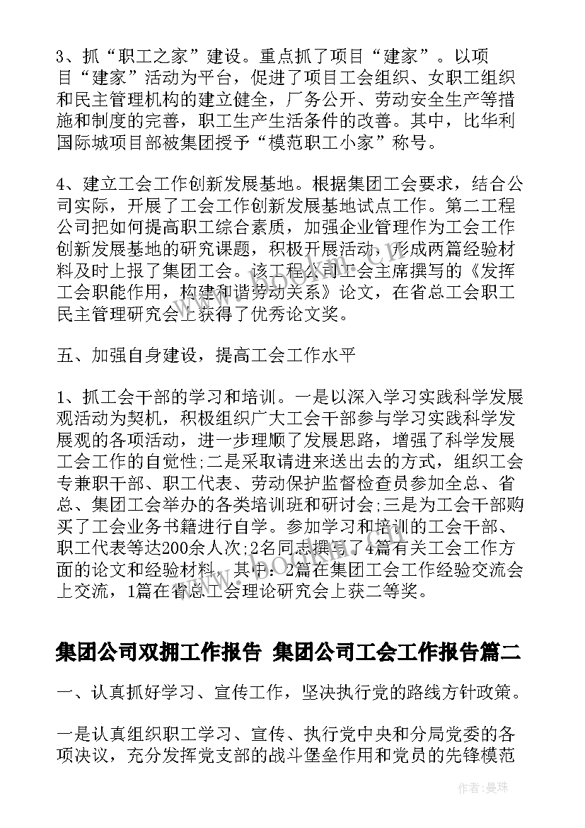 2023年集团公司双拥工作报告 集团公司工会工作报告(大全5篇)