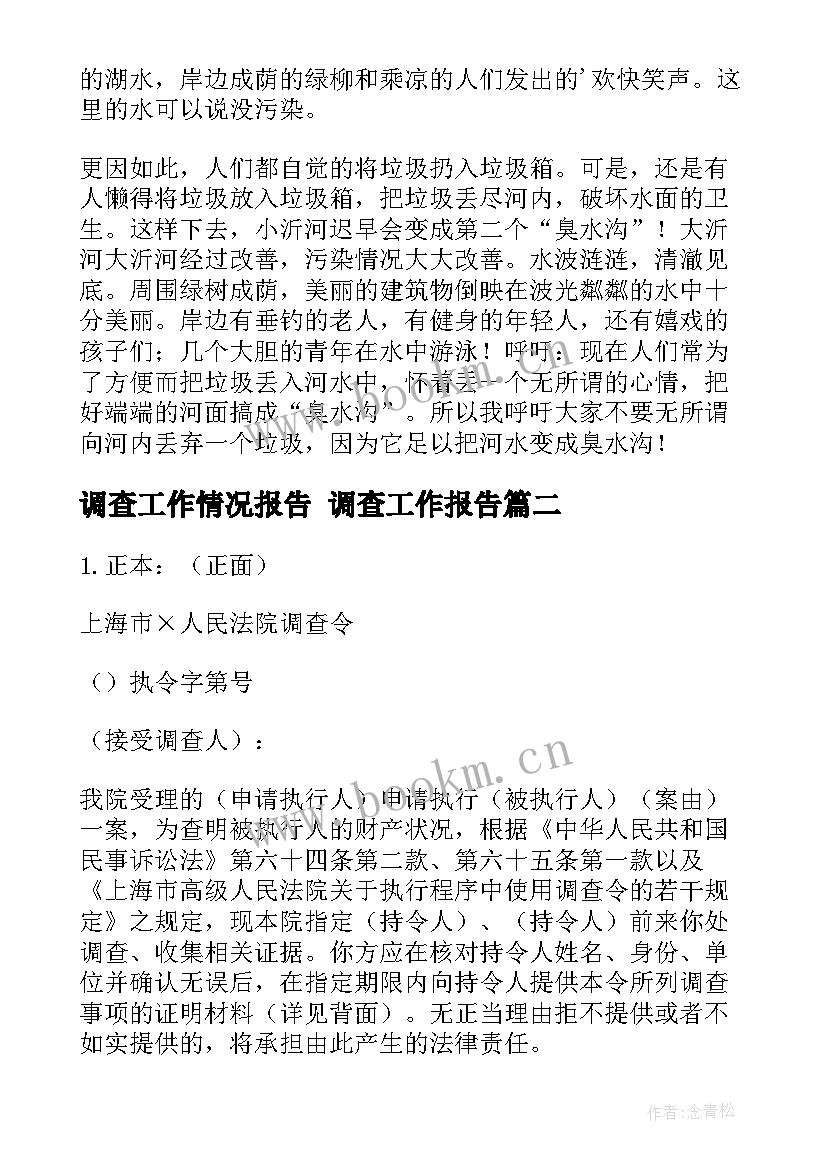 调查工作情况报告 调查工作报告(精选10篇)