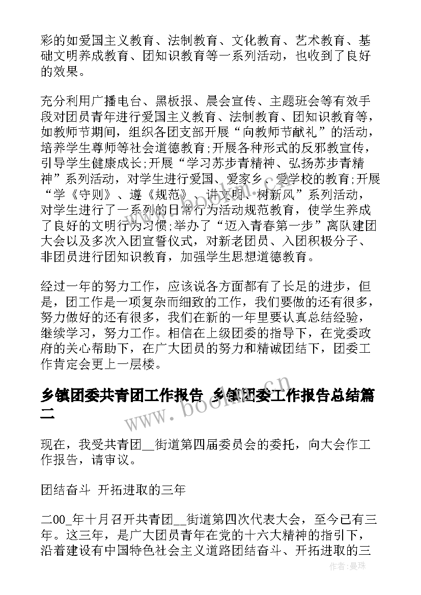 乡镇团委共青团工作报告 乡镇团委工作报告总结(精选5篇)