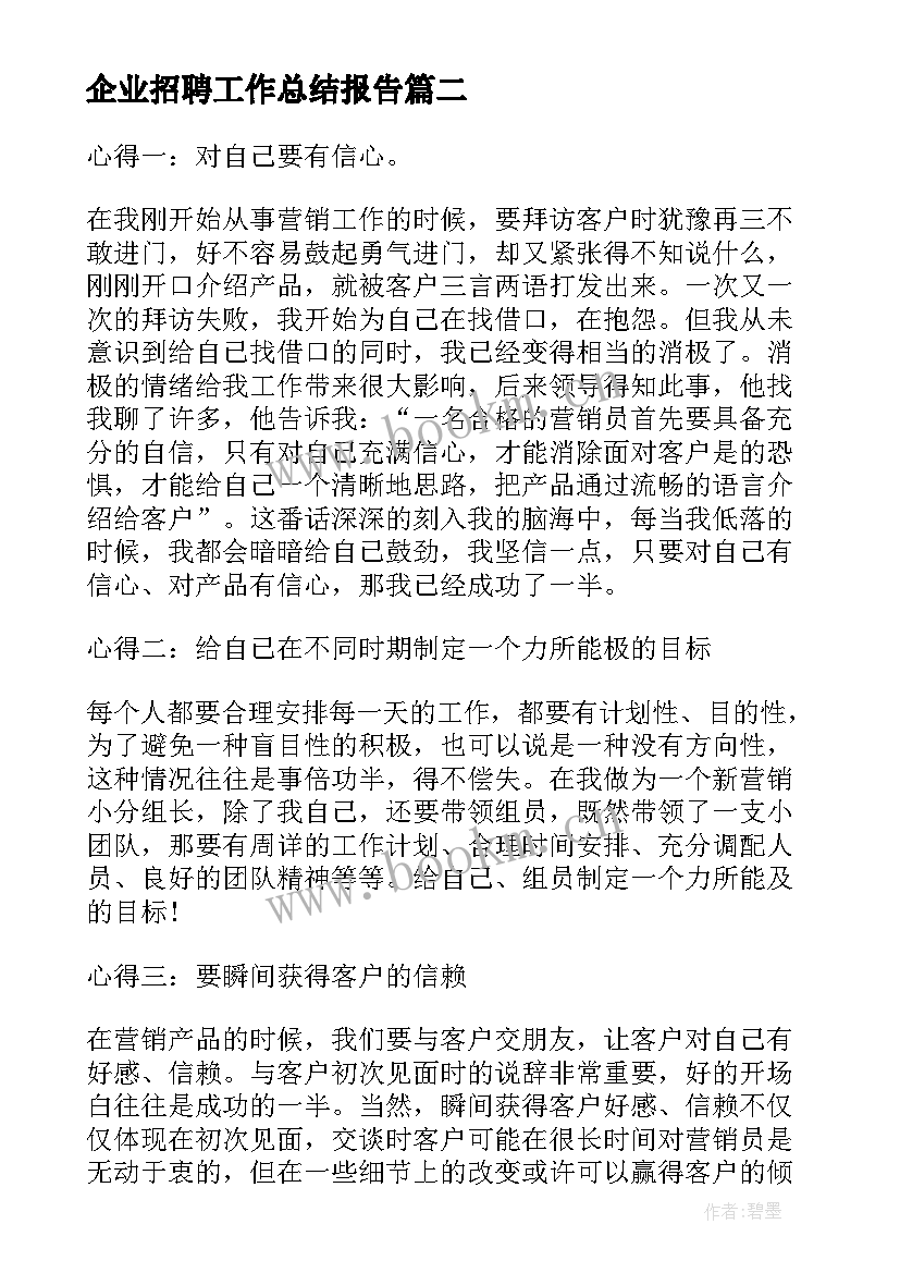 2023年企业招聘工作总结报告(实用10篇)