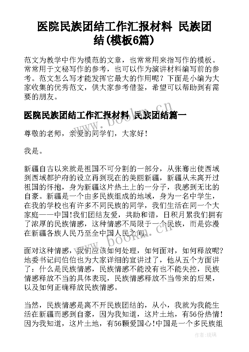 医院民族团结工作汇报材料 民族团结(模板6篇)