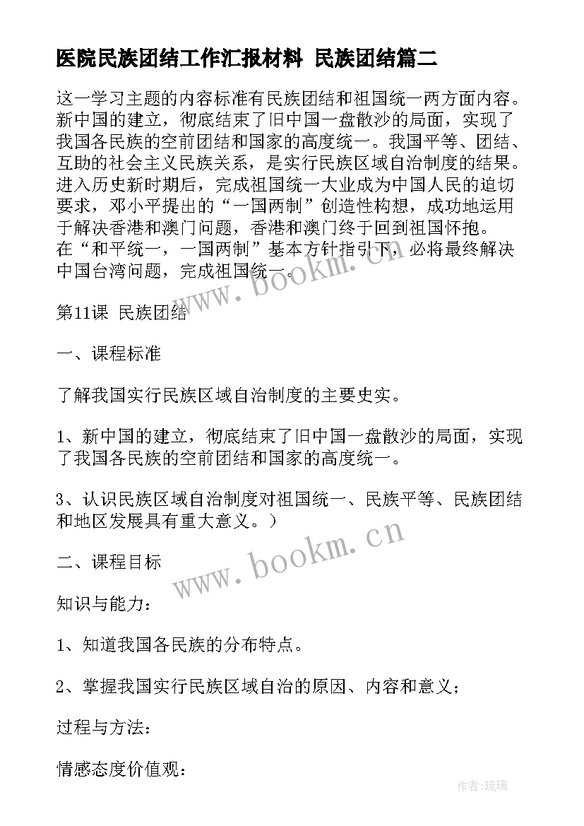 医院民族团结工作汇报材料 民族团结(模板6篇)