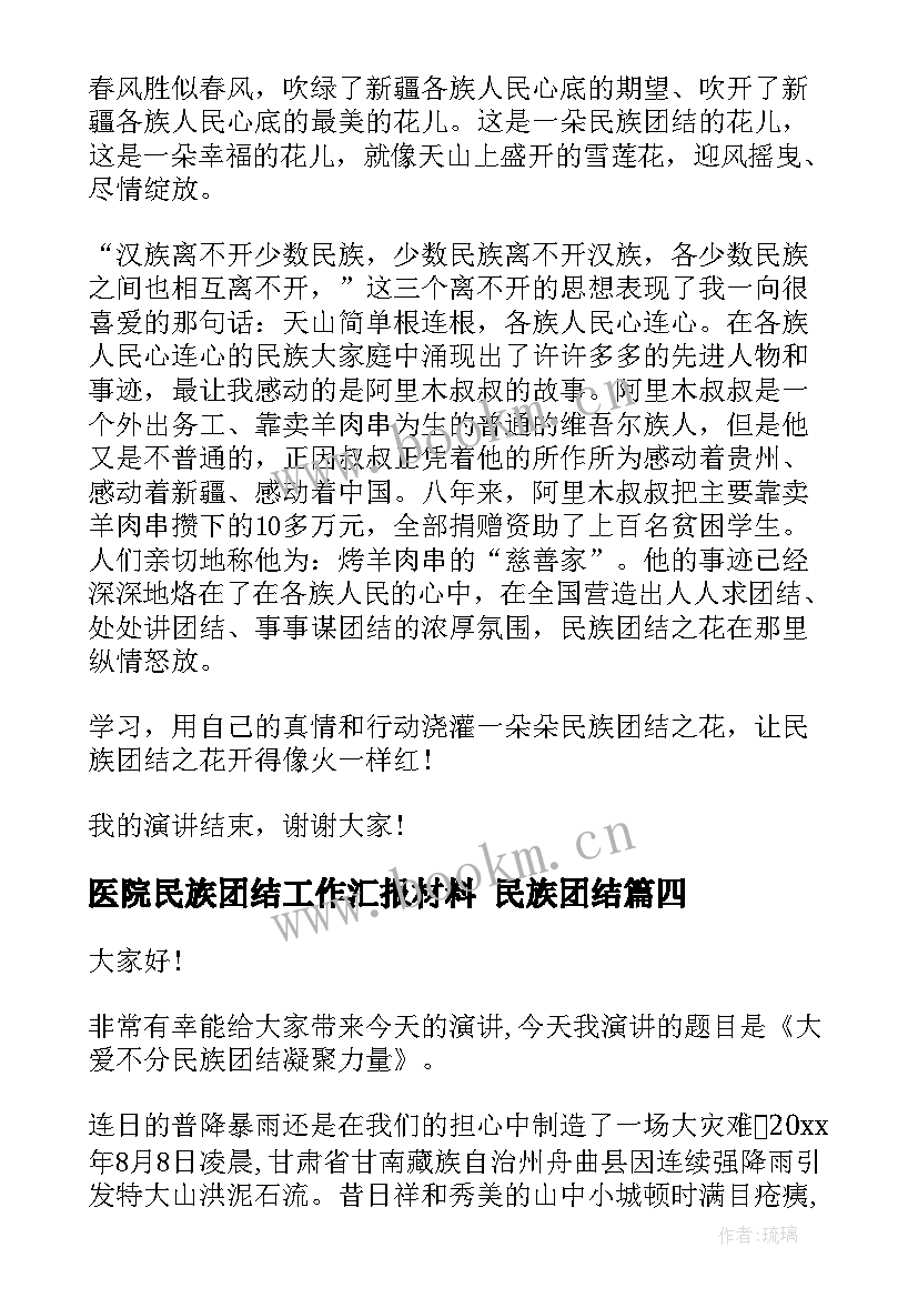 医院民族团结工作汇报材料 民族团结(模板6篇)