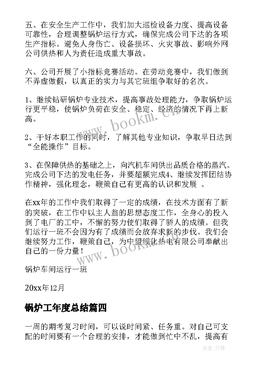 锅炉工年度总结(优秀5篇)