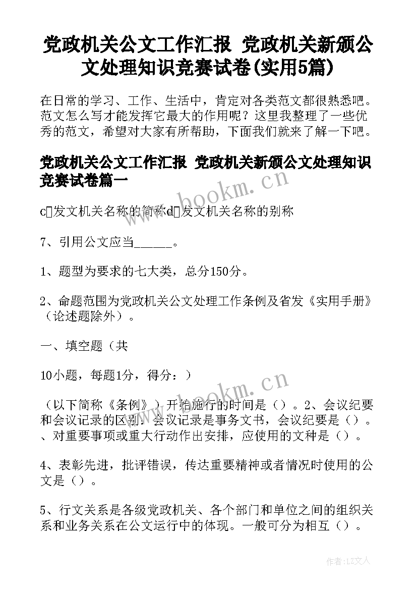 党政机关公文工作汇报 党政机关新颁公文处理知识竞赛试卷(实用5篇)