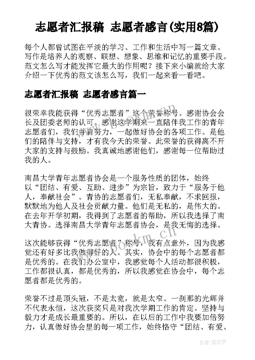 志愿者汇报稿 志愿者感言(实用8篇)