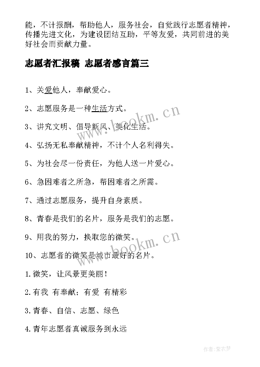 志愿者汇报稿 志愿者感言(实用8篇)